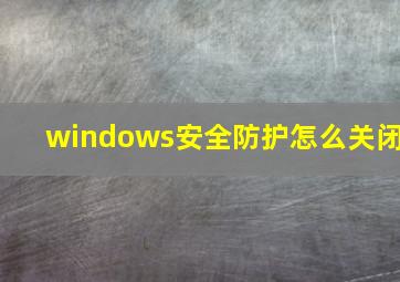 windows安全防护怎么关闭