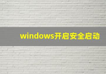 windows开启安全启动