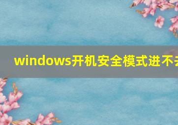 windows开机安全模式进不去