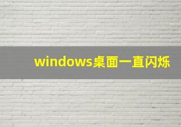 windows桌面一直闪烁