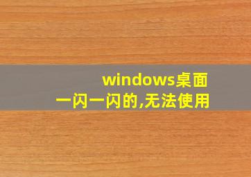 windows桌面一闪一闪的,无法使用