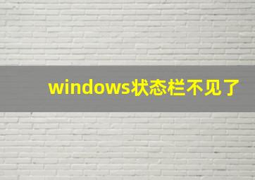 windows状态栏不见了