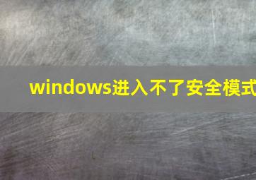 windows进入不了安全模式