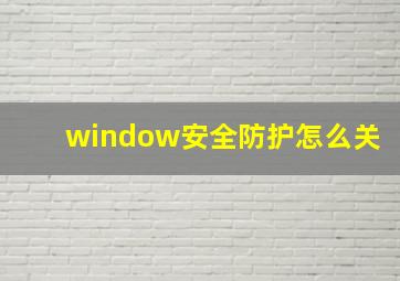 window安全防护怎么关