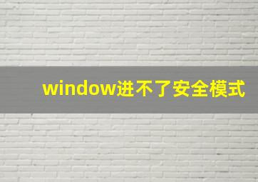 window进不了安全模式