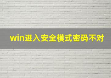 win进入安全模式密码不对