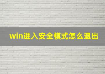 win进入安全模式怎么退出