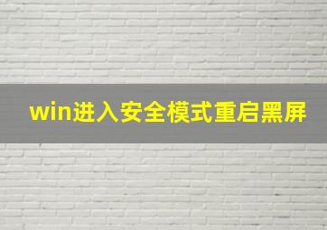 win进入安全模式重启黑屏