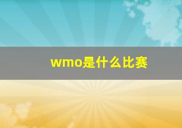 wmo是什么比赛