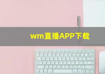 wm直播APP下载