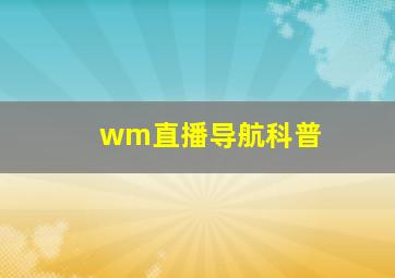 wm直播导航科普