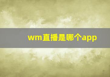 wm直播是哪个app