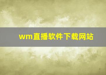 wm直播软件下载网站