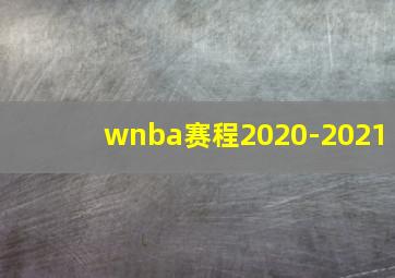 wnba赛程2020-2021