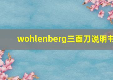 wohlenberg三面刀说明书