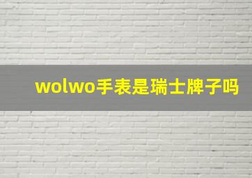 wolwo手表是瑞士牌子吗