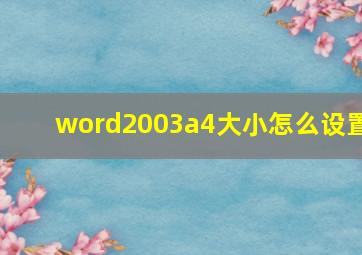 word2003a4大小怎么设置