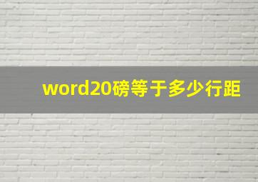 word20磅等于多少行距