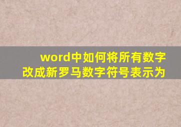 word中如何将所有数字改成新罗马数字符号表示为