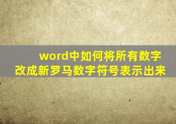 word中如何将所有数字改成新罗马数字符号表示出来