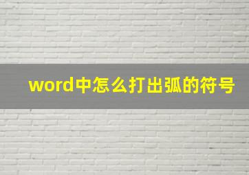 word中怎么打出弧的符号