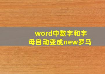 word中数字和字母自动变成new罗马