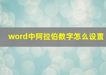 word中阿拉伯数字怎么设置