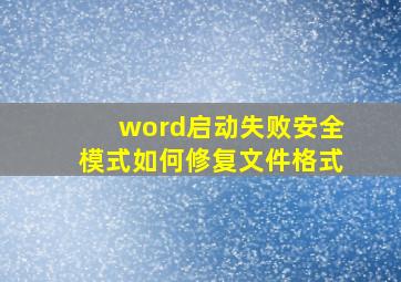 word启动失败安全模式如何修复文件格式