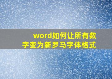 word如何让所有数字变为新罗马字体格式