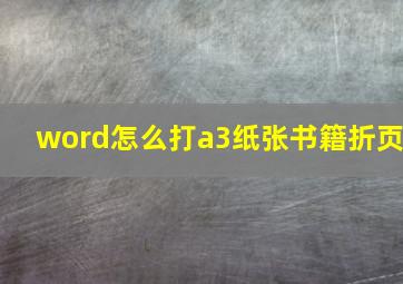 word怎么打a3纸张书籍折页