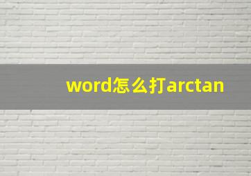 word怎么打arctan