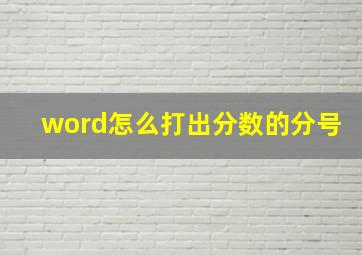 word怎么打出分数的分号