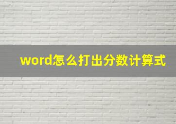 word怎么打出分数计算式