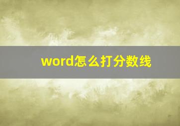 word怎么打分数线