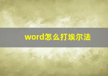 word怎么打埃尔法