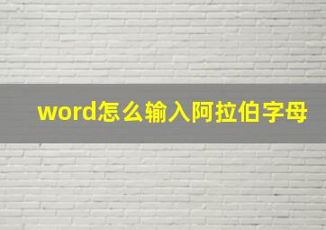 word怎么输入阿拉伯字母