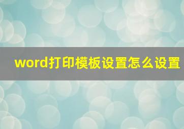 word打印模板设置怎么设置