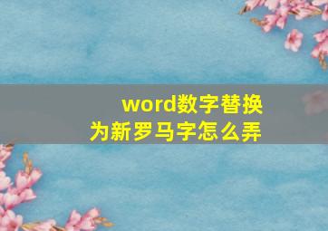 word数字替换为新罗马字怎么弄