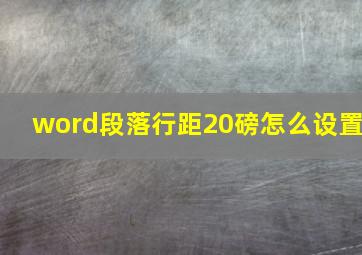 word段落行距20磅怎么设置