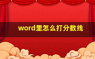 word里怎么打分数线