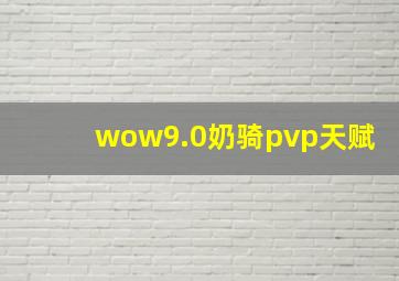 wow9.0奶骑pvp天赋