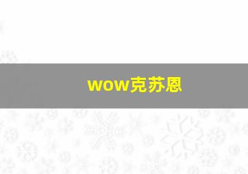 wow克苏恩