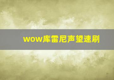 wow库雷尼声望速刷