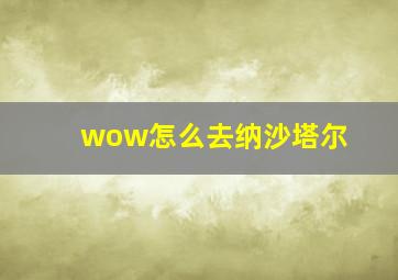 wow怎么去纳沙塔尔