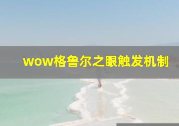 wow格鲁尔之眼触发机制