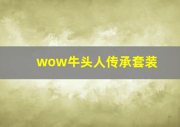 wow牛头人传承套装