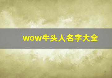 wow牛头人名字大全