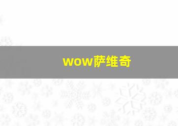 wow萨维奇