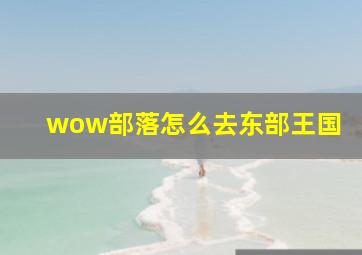 wow部落怎么去东部王国