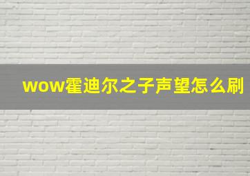 wow霍迪尔之子声望怎么刷